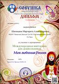 Диплом 1 степени Международная викторина для дошкольников "Моя любимая Россия "